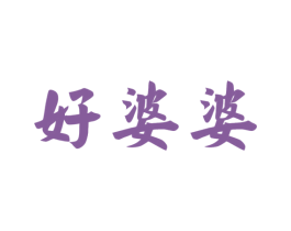 好婆婆 商标图样