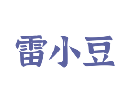 雷小豆 商标图样