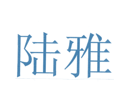 陆雅 商标图样