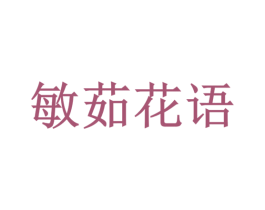 敏茹花语 商标图样
