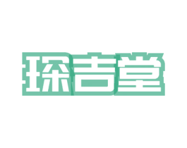 琛吉堂 商标图样