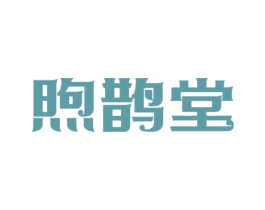 煦鹊堂 商标图样