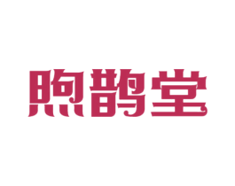 煦鹊堂 商标图样