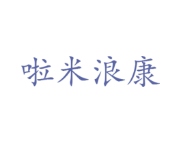 啦米浪康 商标图样