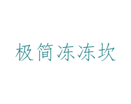 极简冻冻坎 商标图样