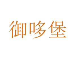 御哆堡 商标图样