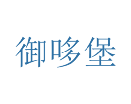 御哆堡 商标图样