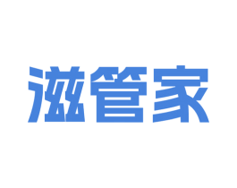 滋管家 商标图样