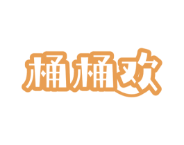 桶桶欢 商标图样