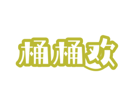 桶桶欢 商标图样