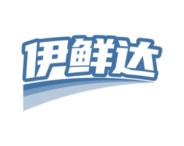 伊鲜达 商标图样