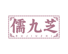 儒九芝 商标图样