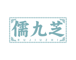 儒九芝 商标图样