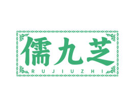 儒九芝 商标图样