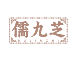 儒九芝 商标图样