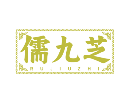 儒九芝 商标图样