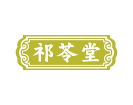 祁苓堂 商标图样