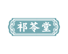 祁苓堂 商标图样