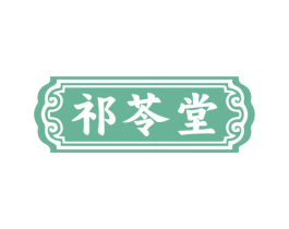 祁苓堂 商标图样