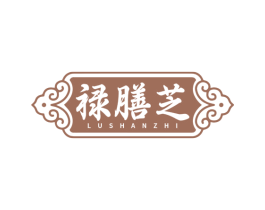 禄膳芝 商标图样