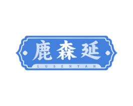 鹿森延 商标图样