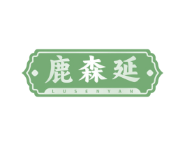 鹿森延 商标图样