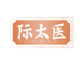 际太医 商标图样