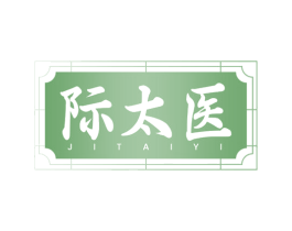 际太医 商标图样