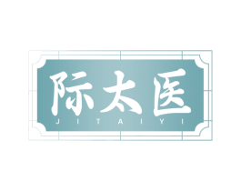 际太医 商标图样