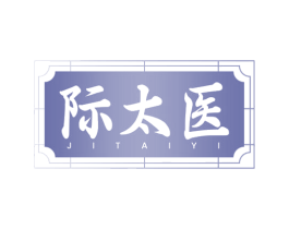 际太医 商标图样
