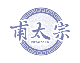 甫太宗 商标图样