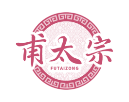 甫太宗 商标图样
