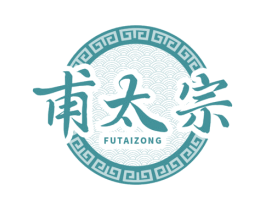 甫太宗 商标图样
