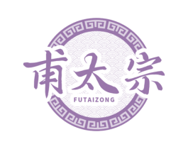 甫太宗 商标图样
