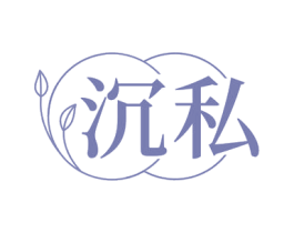 沉私 商标图样
