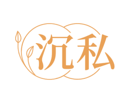 沉私 商标图样