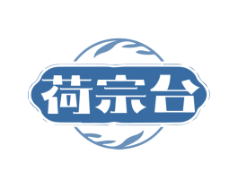 荷宗台 商标图样