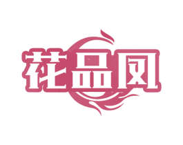 花品凤 商标图样