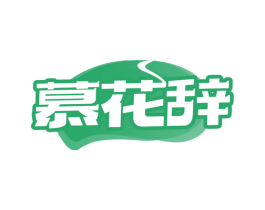 慕花辞 商标图样