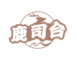 鹿司台 商标图样