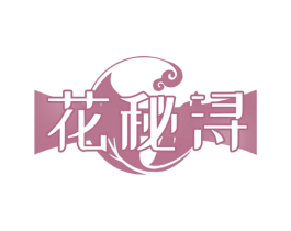 花秘浔 商标图样