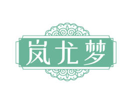 岚尤梦 商标图样
