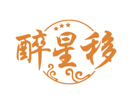 醉星移 商标图样