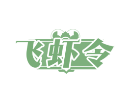 飞虾令 商标图样