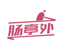 肠亭外 商标图样