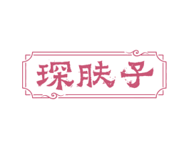 琛肤子 商标图样