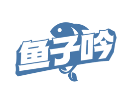 鱼子吟 商标图样