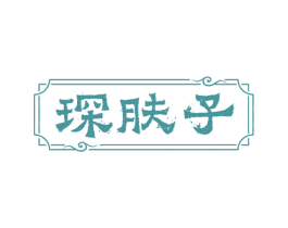 琛肤子 商标图样