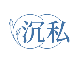 沉私 商标图样