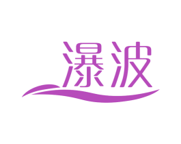 瀑波 商标图样